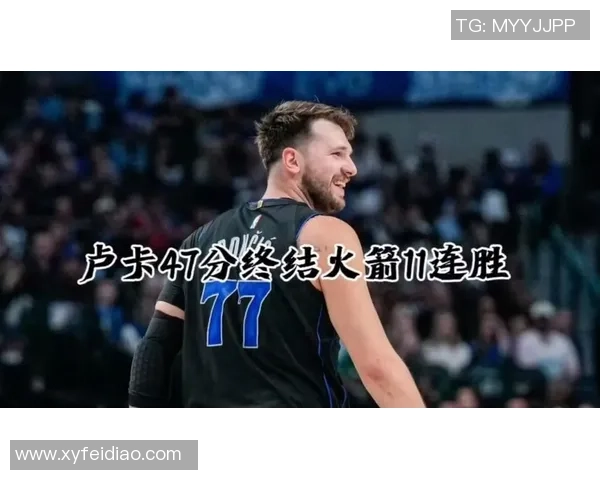 东契奇狂砍73分刷新现役最高分记录独行侠成功终结太阳队11连胜之势 东契奇狂砍73分刷新现役最高分记录独行侠成功终结太阳队11连胜之势